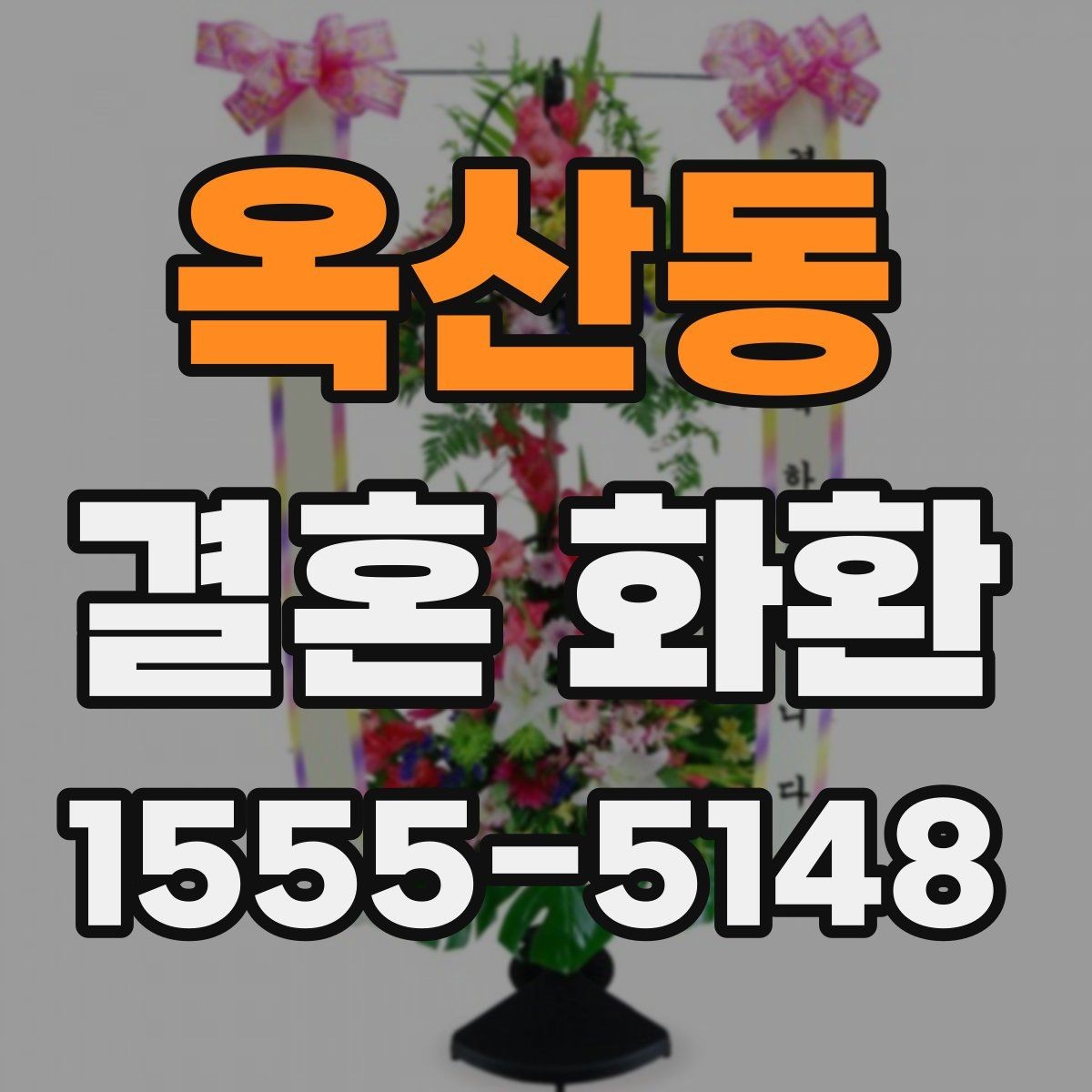 옥산동 결혼 화환 업체 상담 전 체크리스트