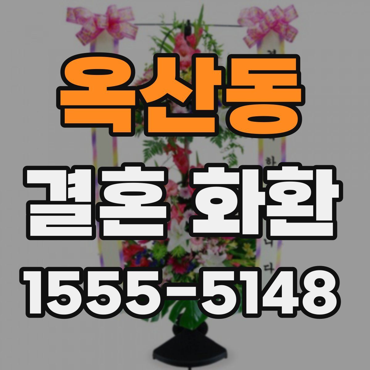 옥산동 결혼 화환
