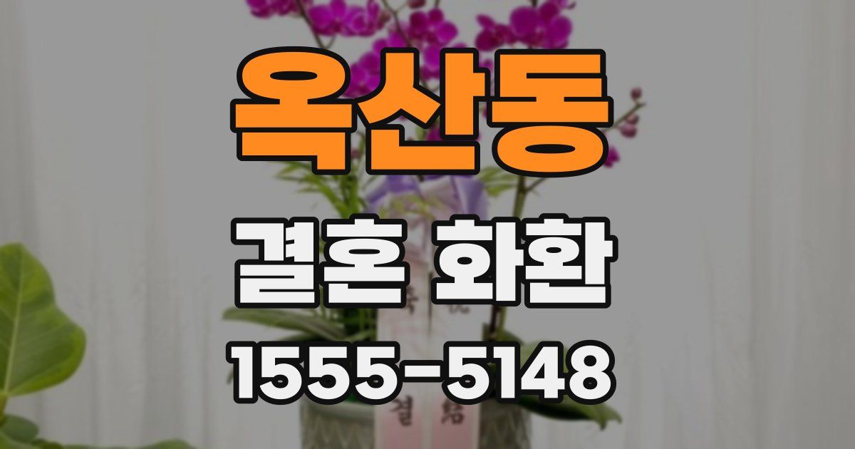 옥산동 결혼 화환