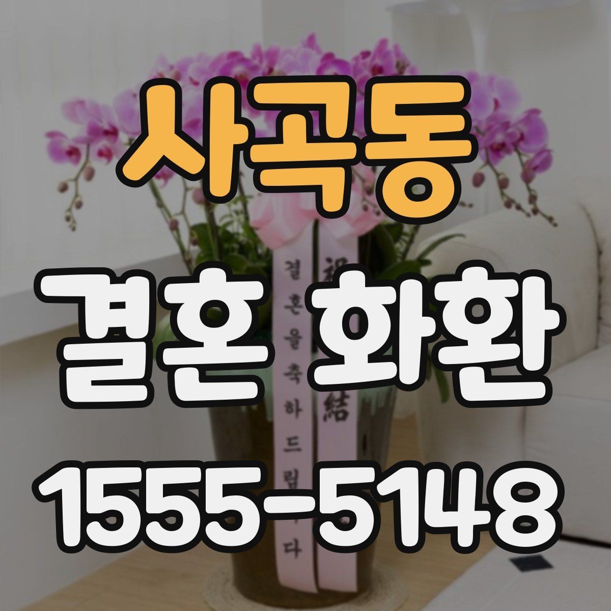 사곡동 결혼 화환 기본 정보와 준비 절차
