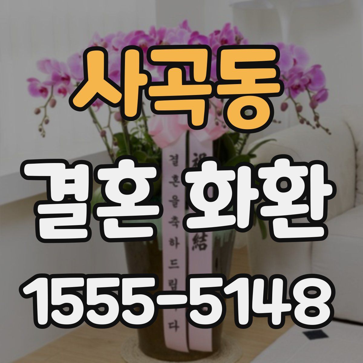 사곡동 결혼 화환