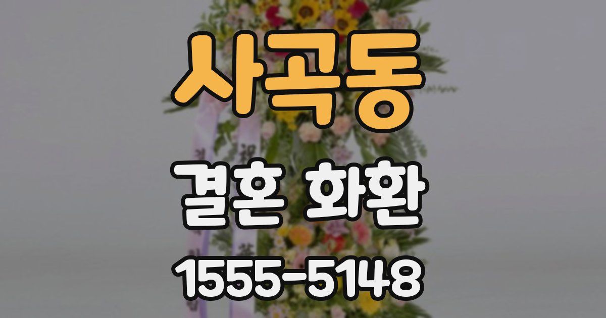사곡동 결혼 화환