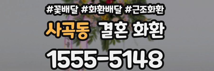 사곡동 결혼 화환