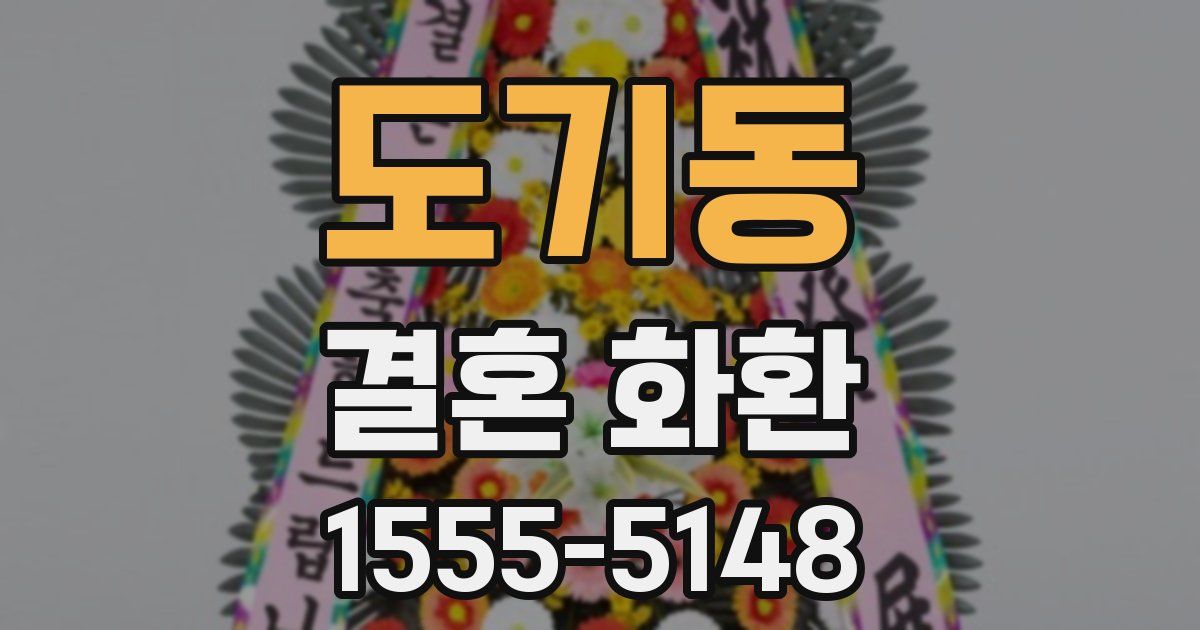 도기동 결혼 화환
