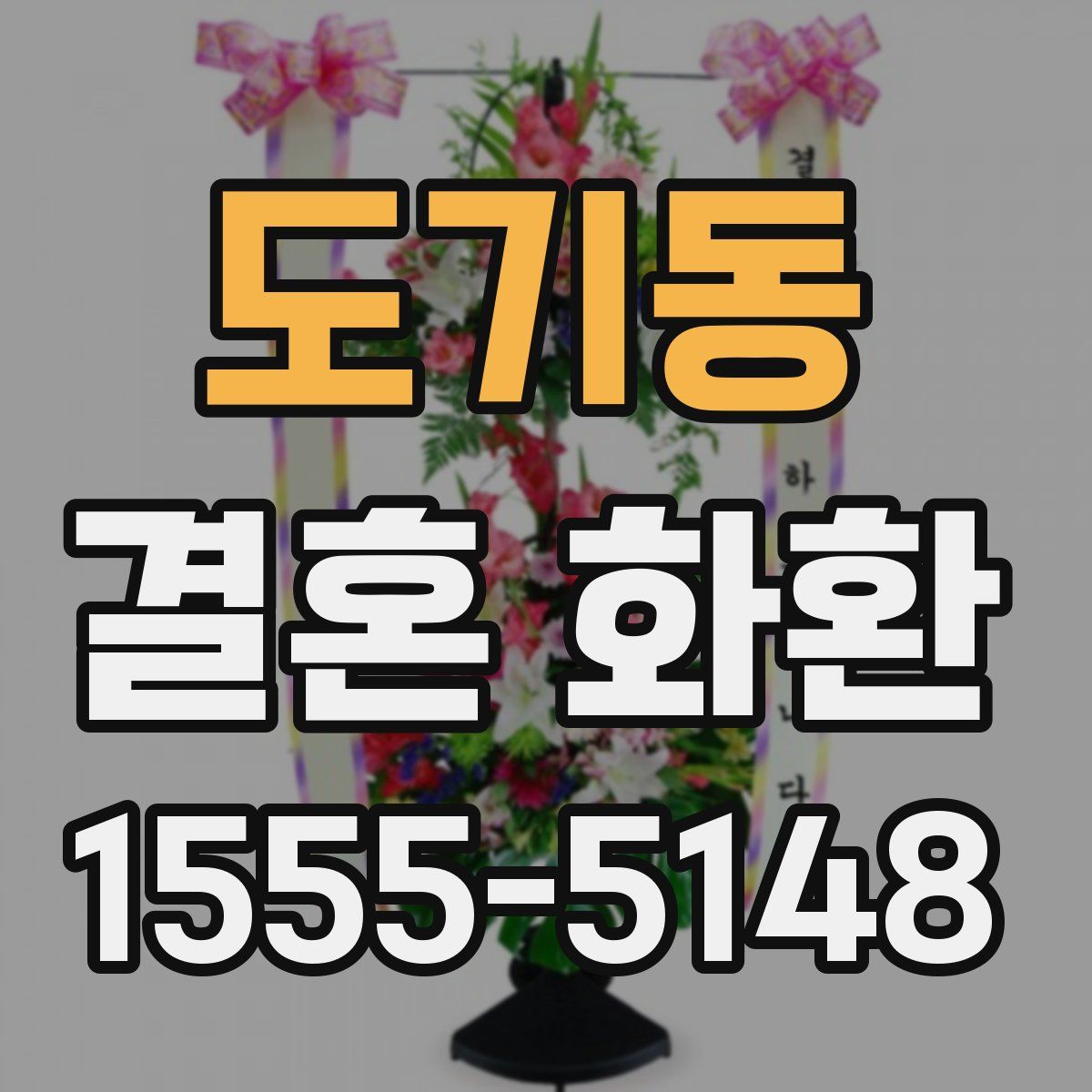 도기동 결혼 화환