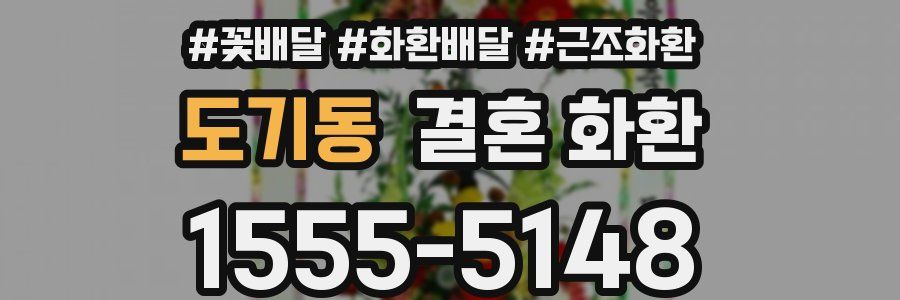 도기동 결혼 화환