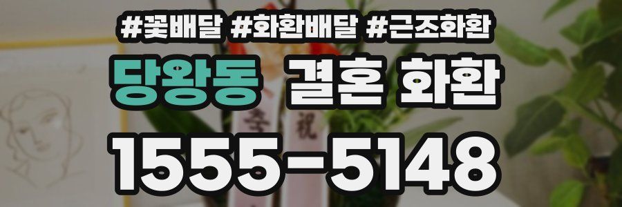 당왕동 결혼 화환