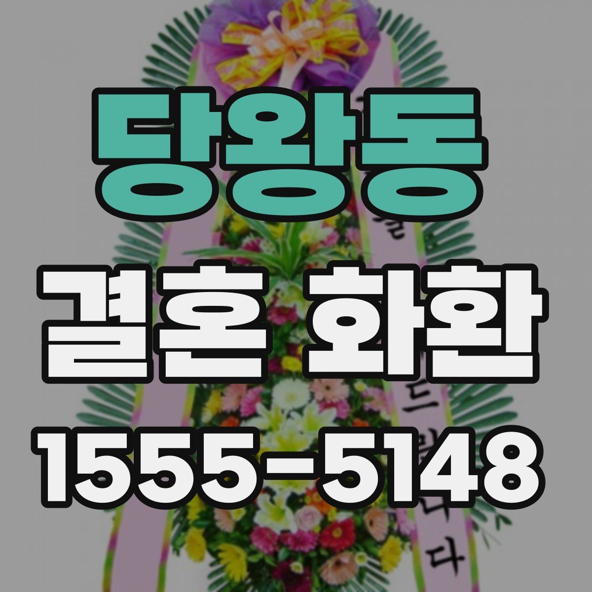 당왕동 결혼 화환