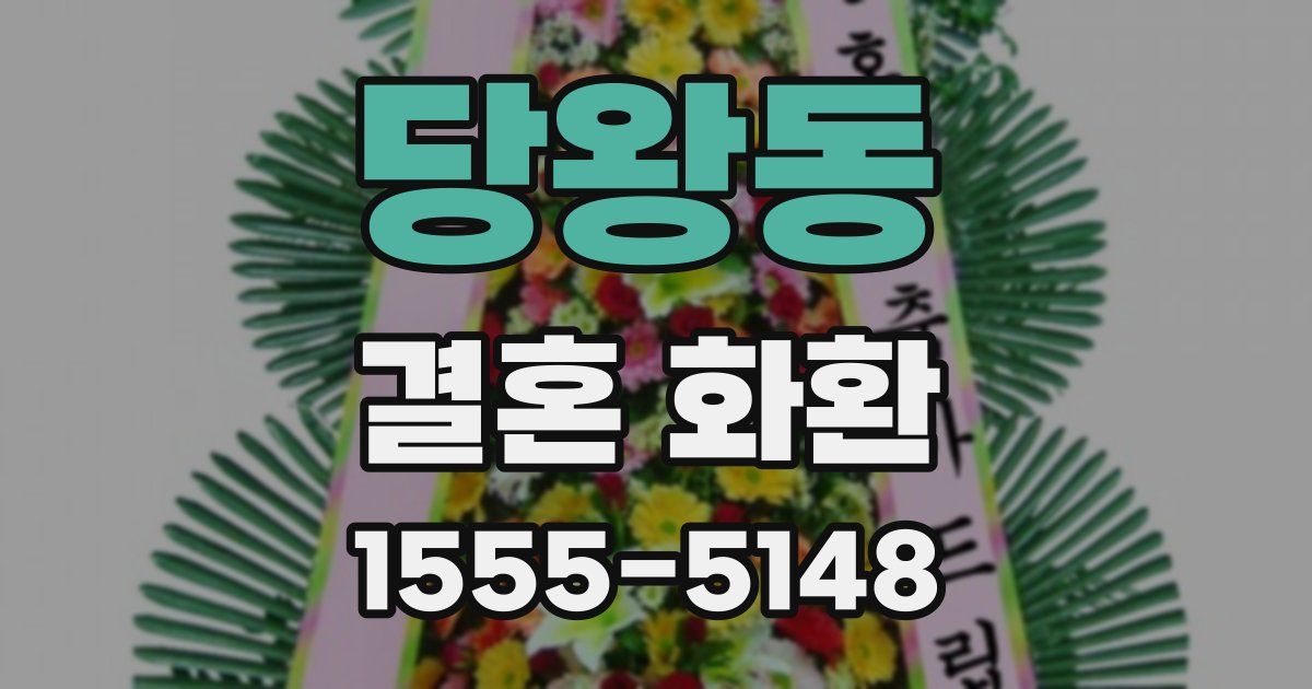 당왕동 결혼 화환