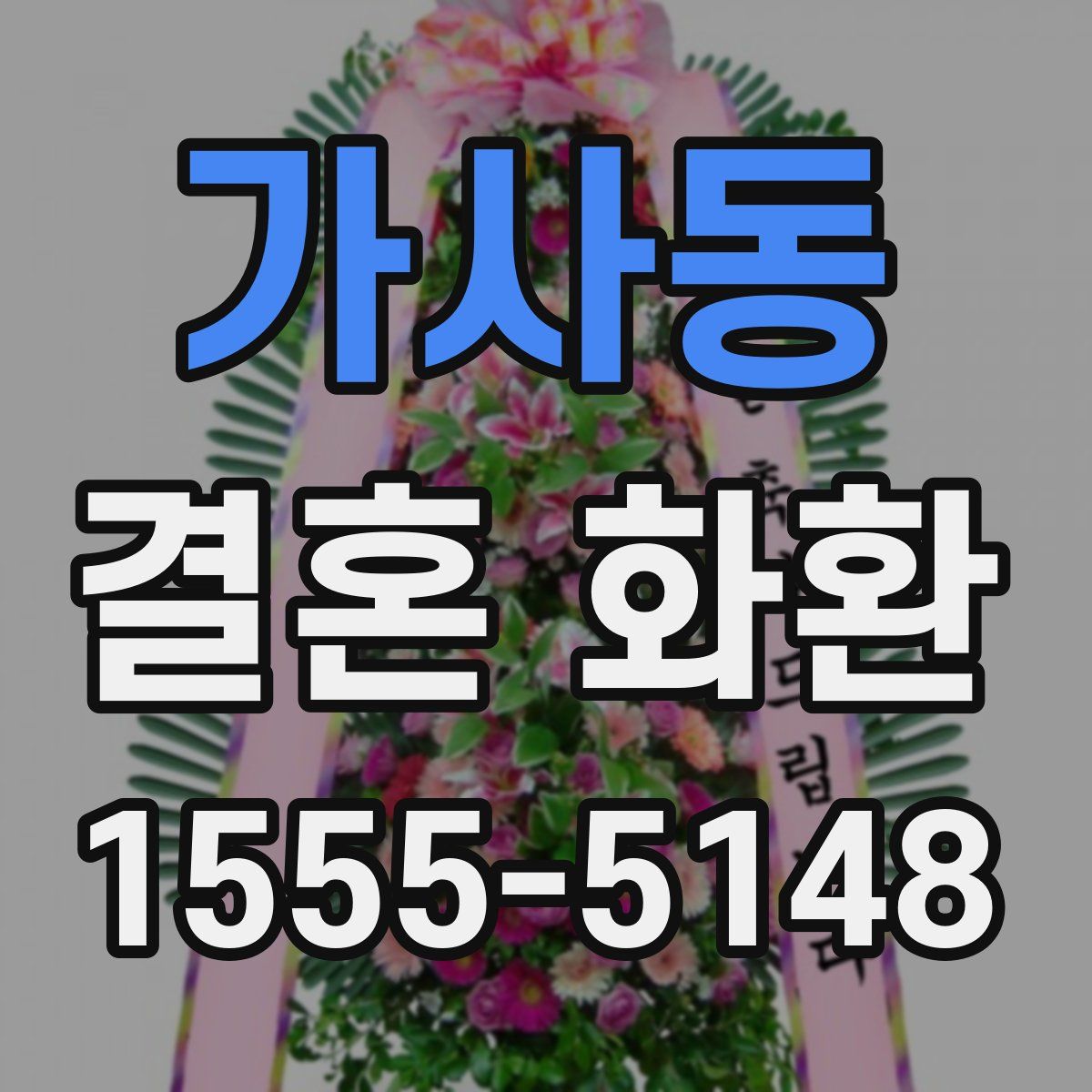가사동 결혼 화환