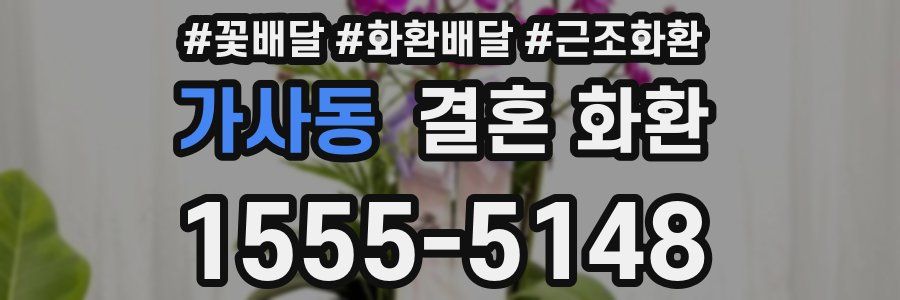 가사동 결혼 화환