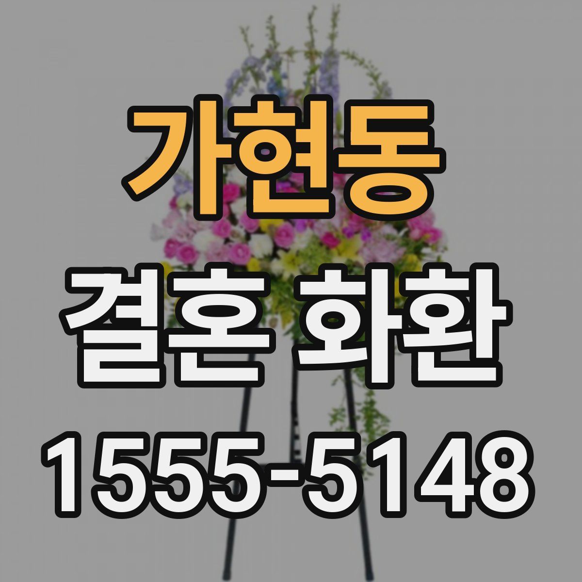가현동 결혼 화환