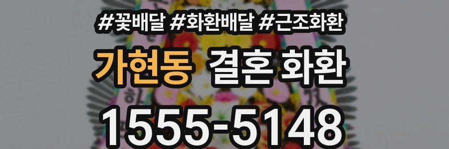 가현동 결혼 화환
