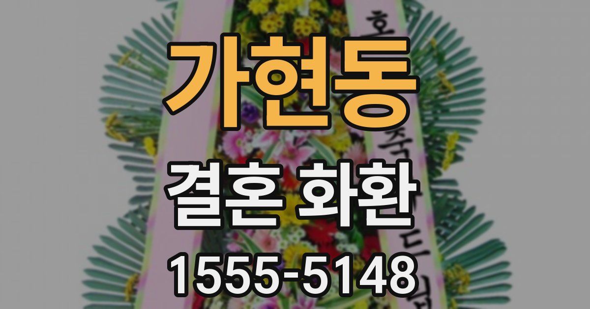 가현동 결혼 화환
