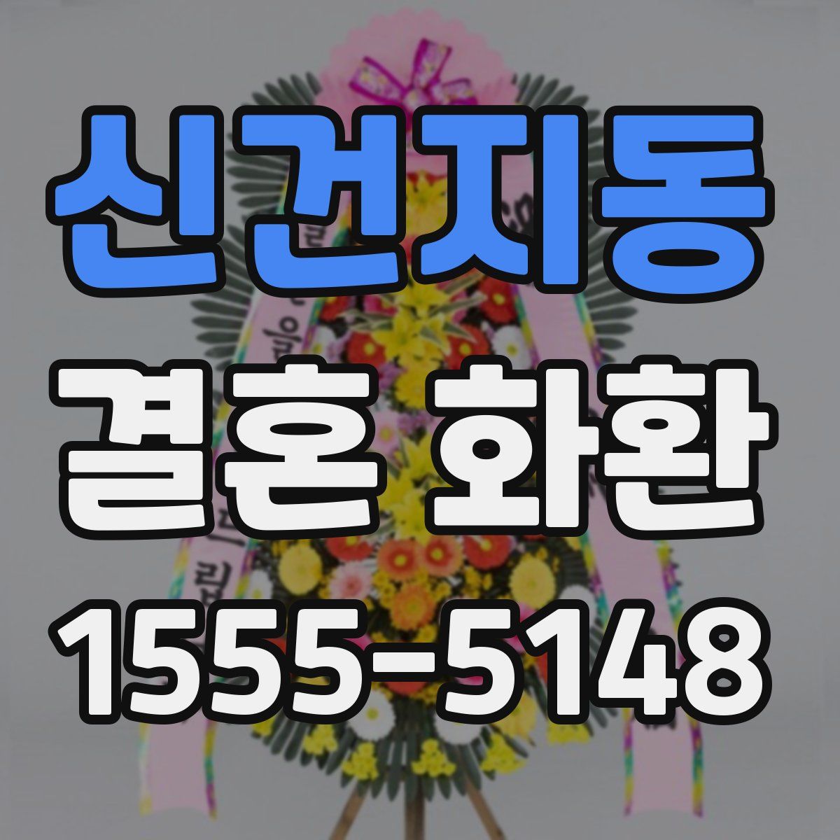 신건지동 결혼 화환
