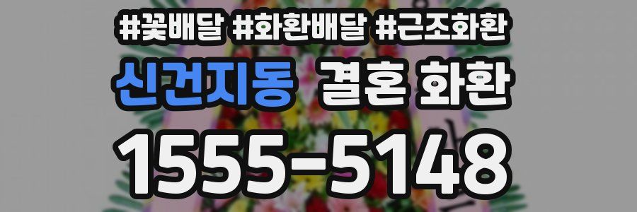 신건지동 결혼 화환