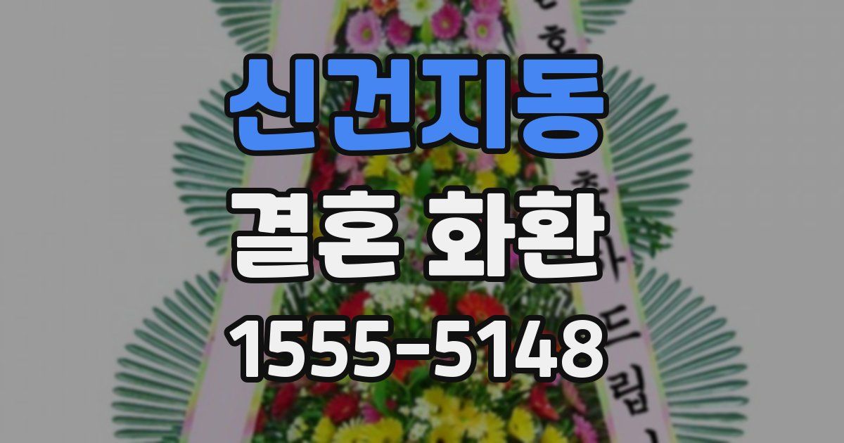 신건지동 결혼 화환