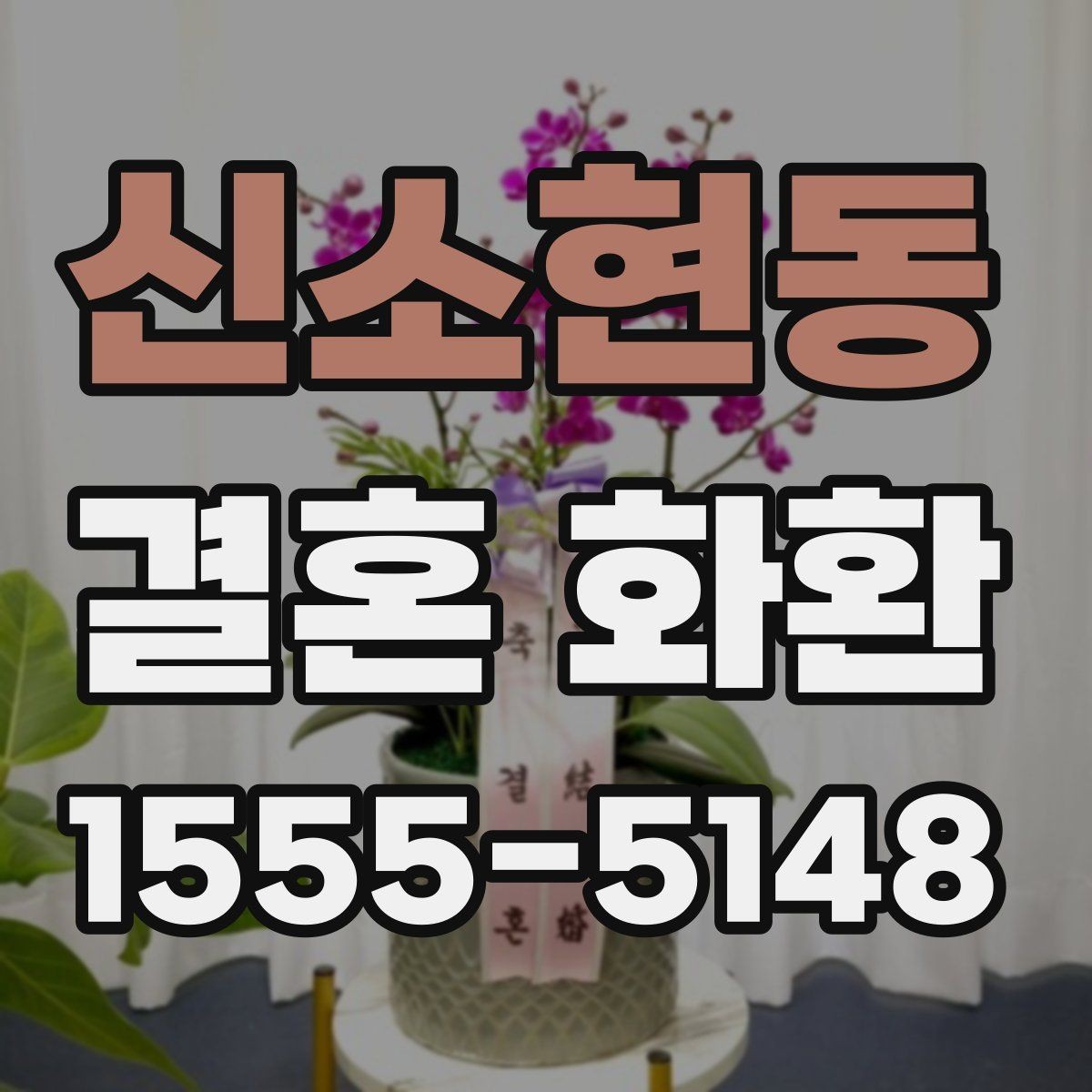 신소현동 결혼 화환 색상과 리본 문구 선택 기준