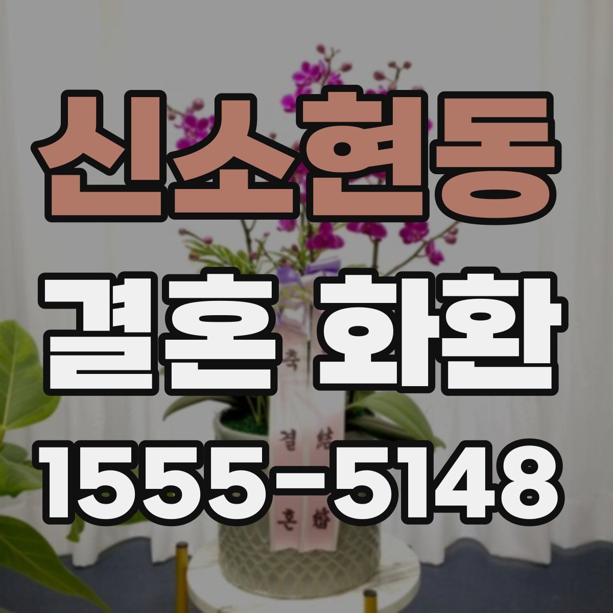 신소현동 결혼 화환
