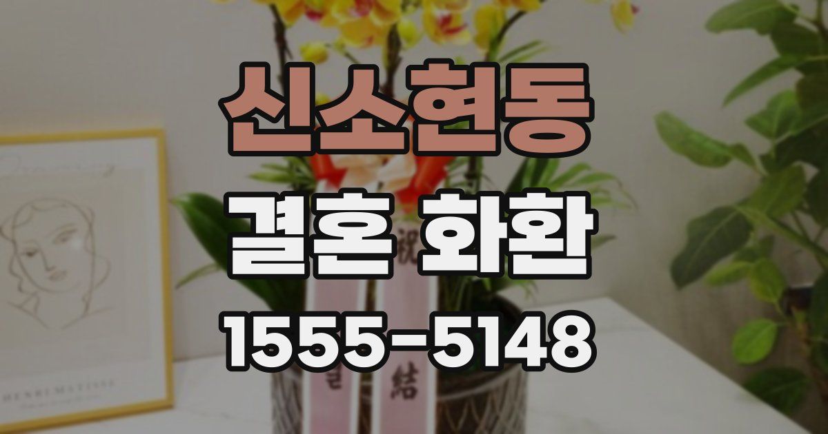 신소현동 결혼 화환