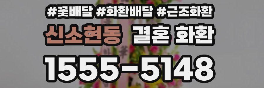 신소현동 결혼 화환