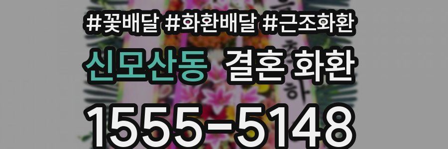 신모산동 결혼 화환