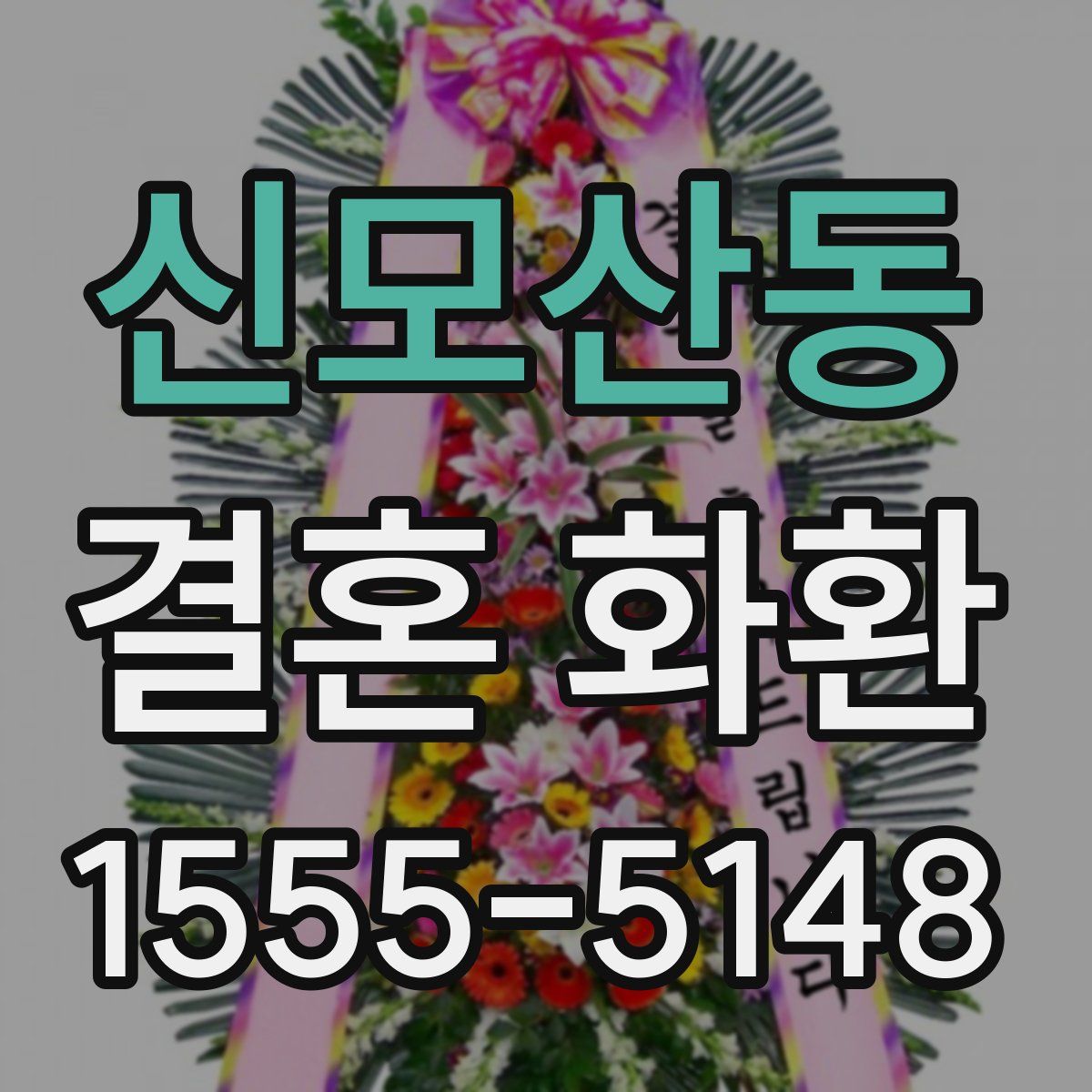 신모산동 결혼 화환