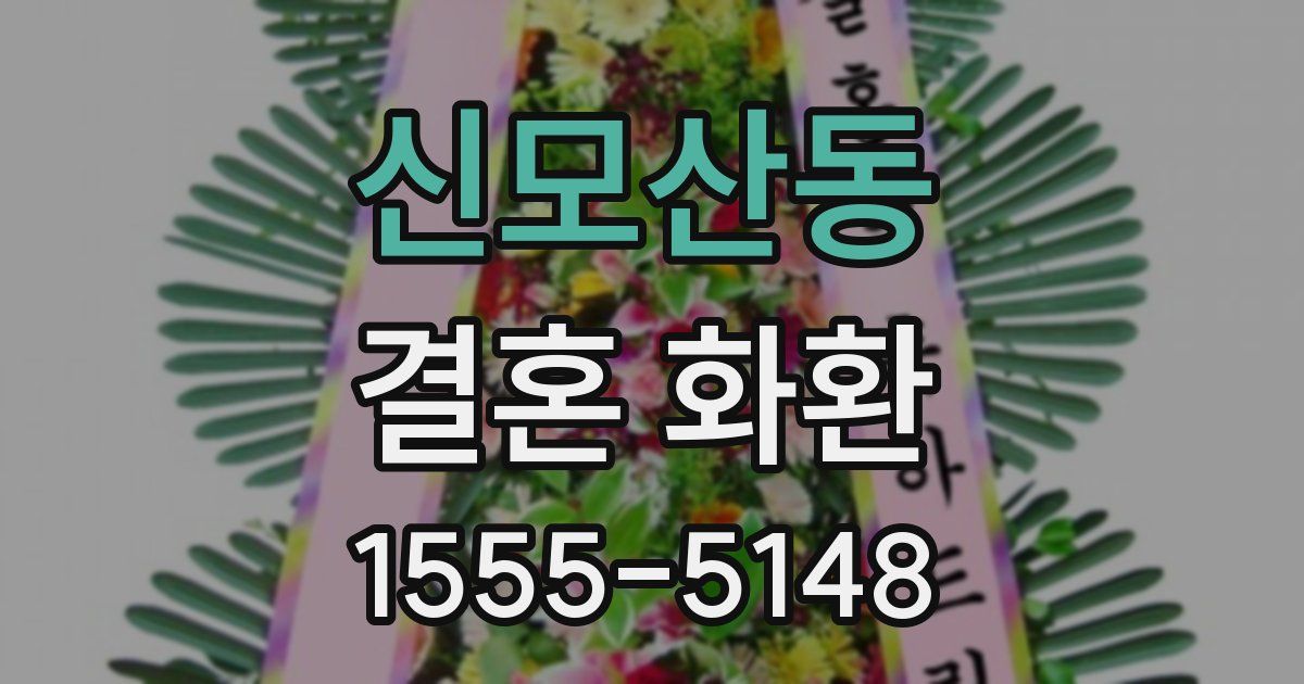 신모산동 결혼 화환
