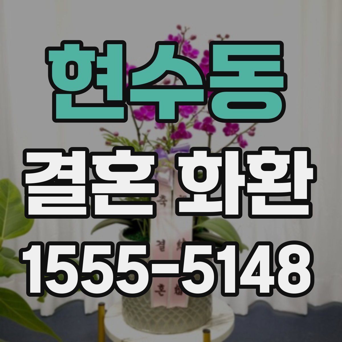 현수동 결혼 화환