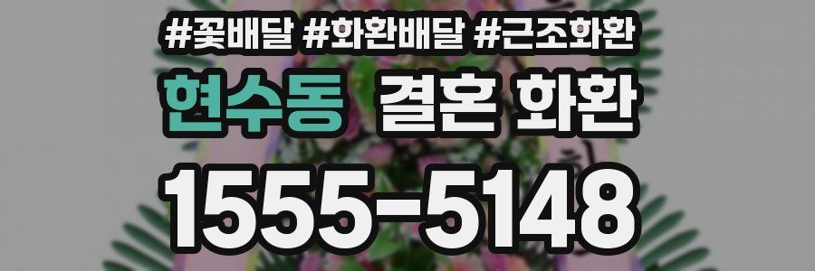 현수동 결혼 화환