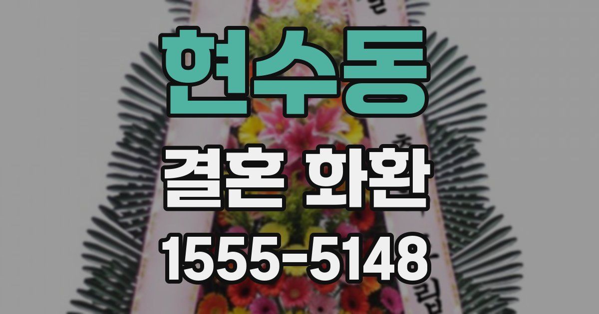 현수동 결혼 화환