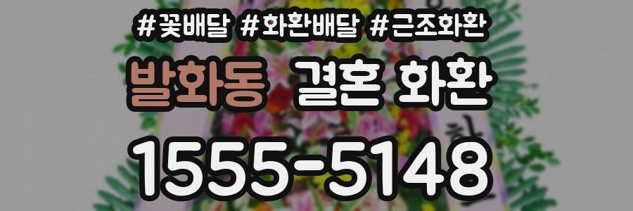 발화동 결혼 화환
