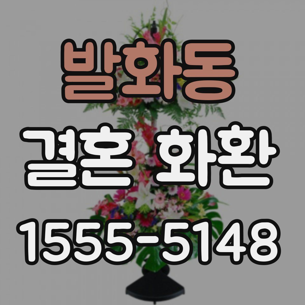 발화동 결혼 화환