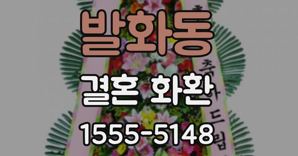 발화동 결혼 화환