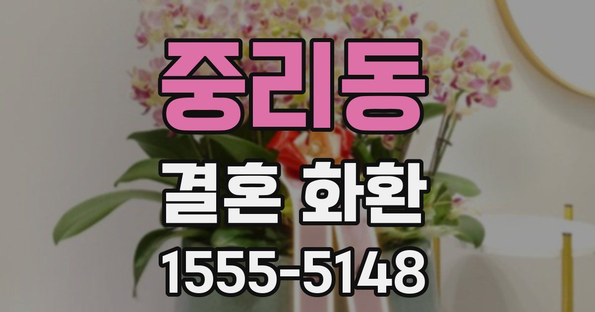 중리동 결혼 화환