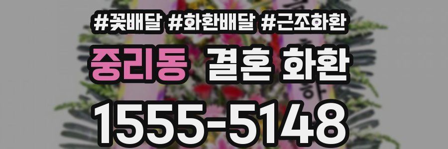 중리동 결혼 화환