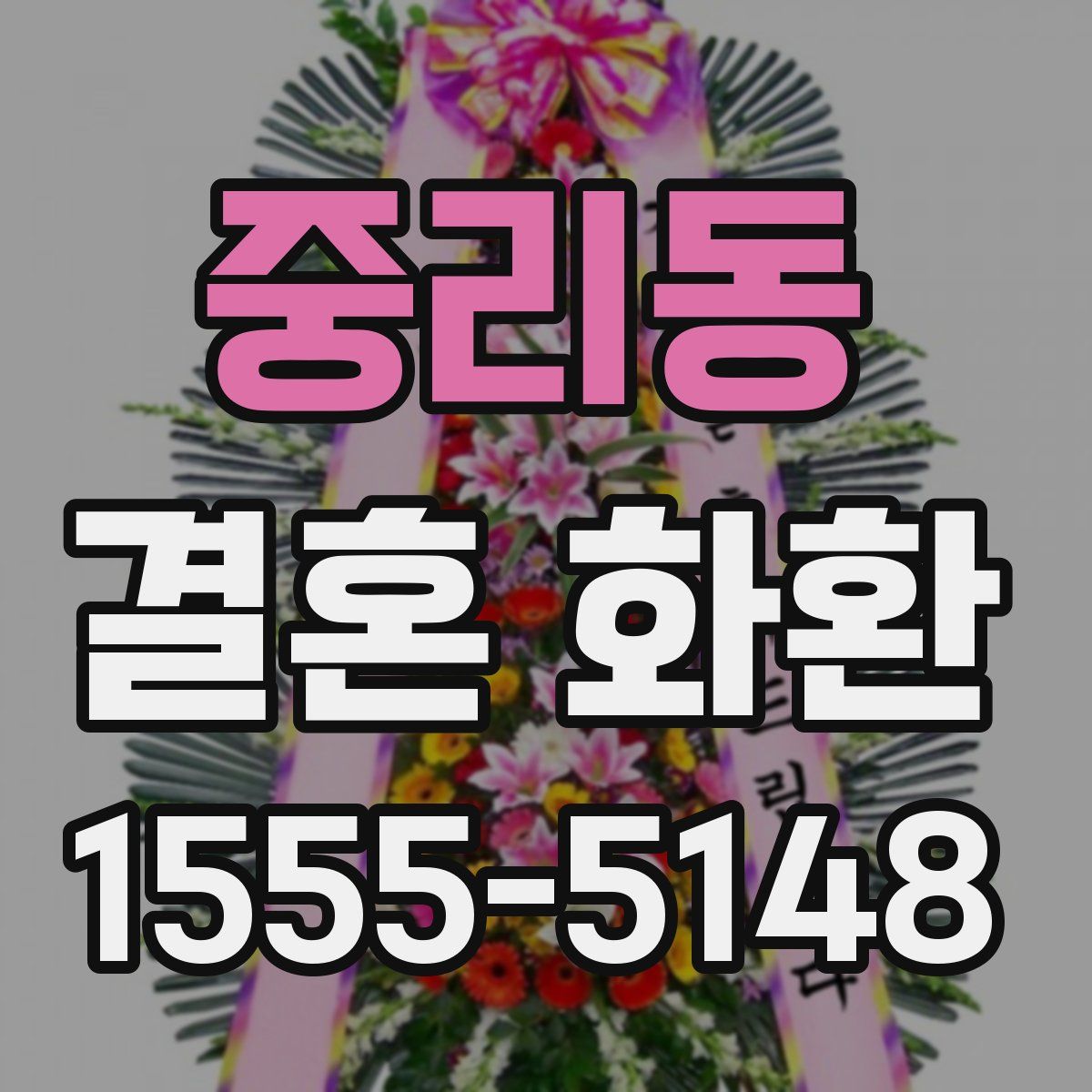 중리동 결혼 화환