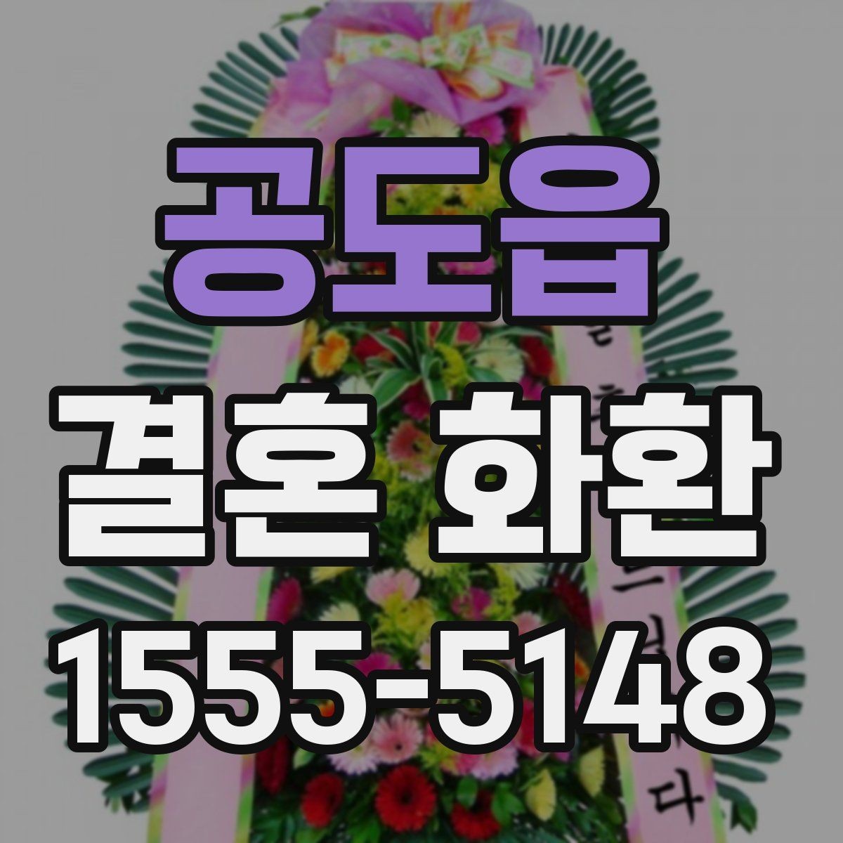 공도읍 결혼 화환 사진과 실제 구성 차이 확인하기