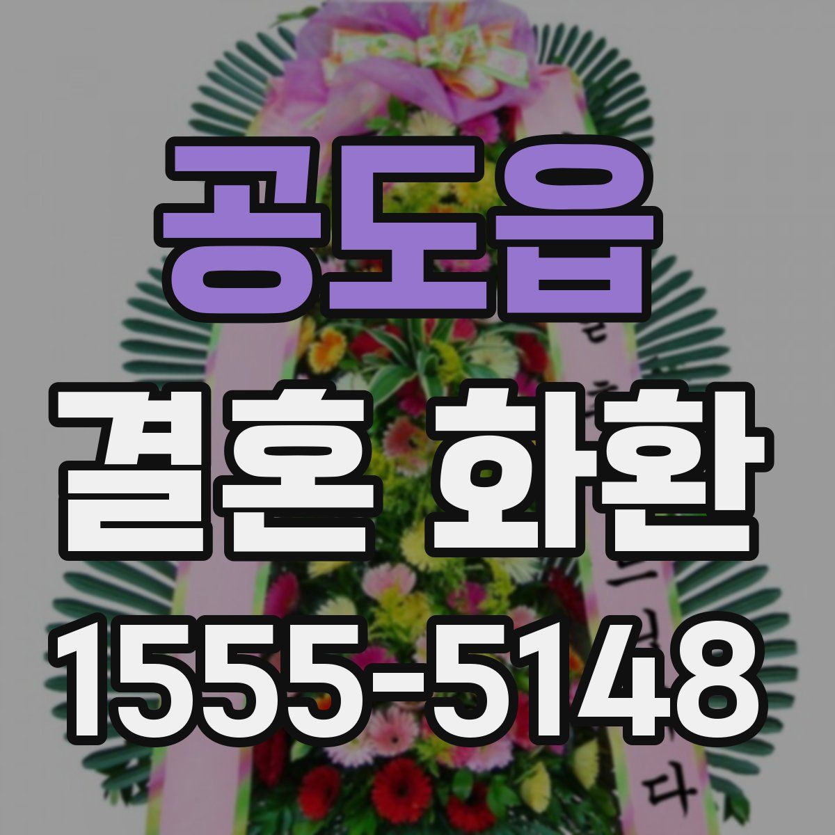공도읍 결혼 화환