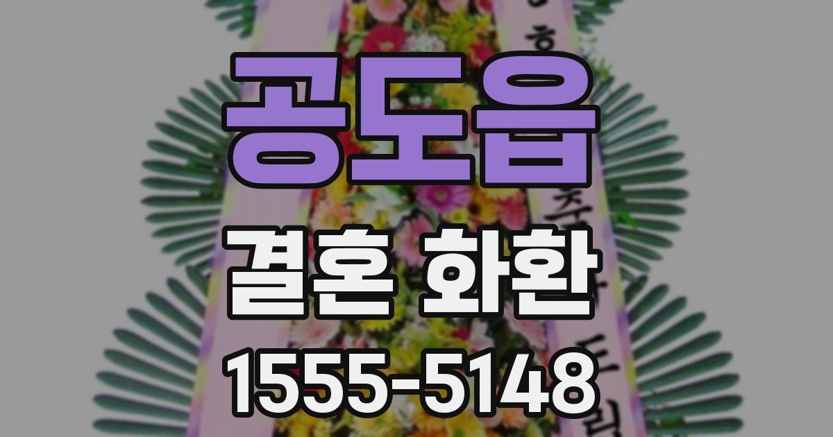 공도읍 결혼 화환