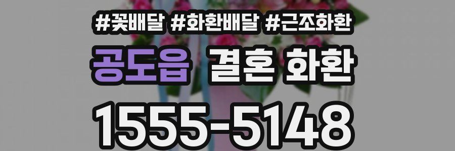 공도읍 결혼 화환