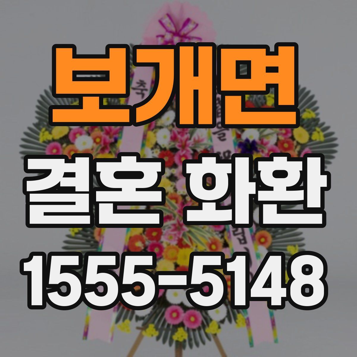 보개면 결혼 화환