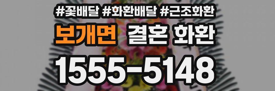 보개면 결혼 화환