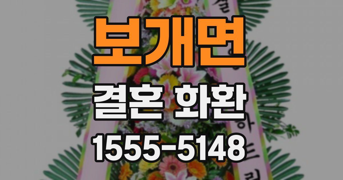 보개면 결혼 화환