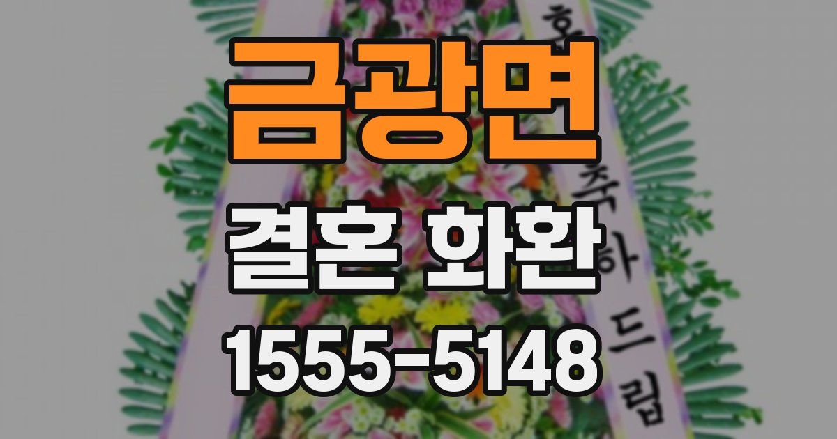 금광면 결혼 화환