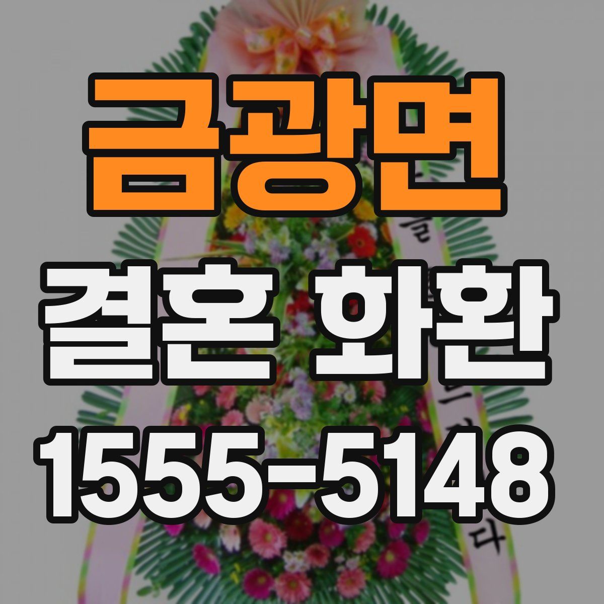금광면 결혼 화환