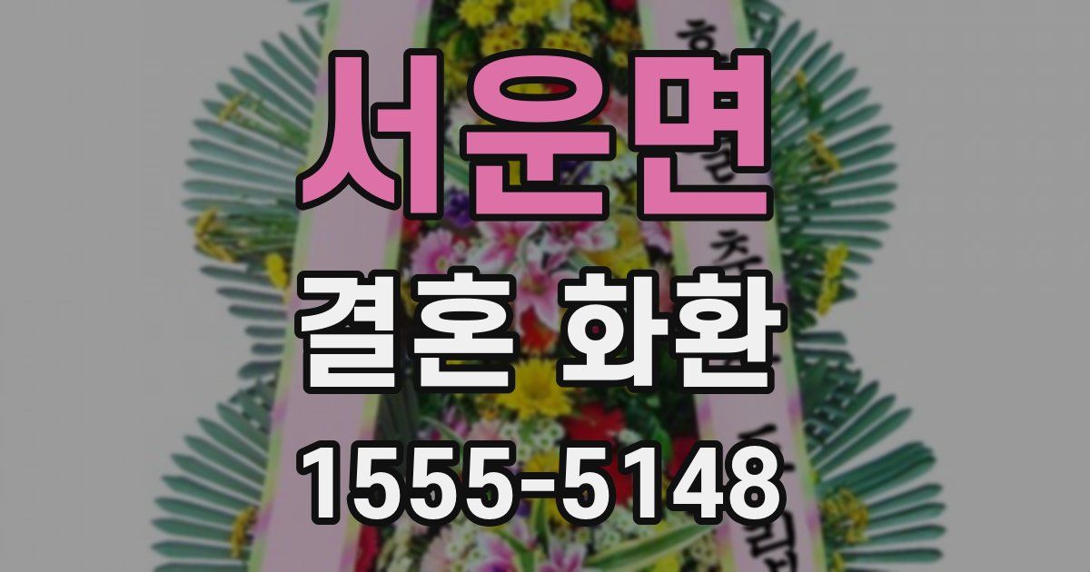 서운면 결혼 화환