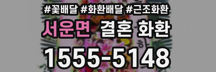 서운면 결혼 화환