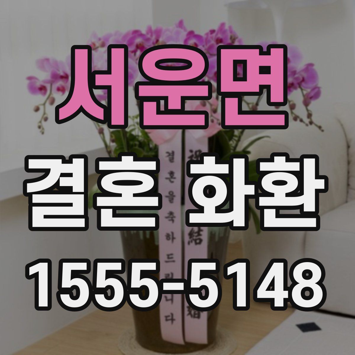 서운면 결혼 화환