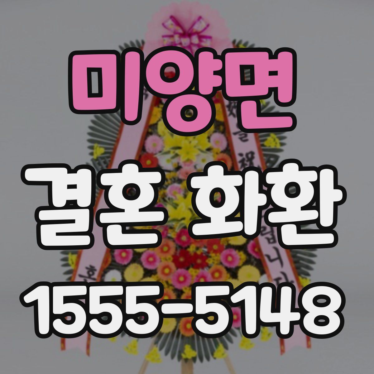 미양면 결혼 화환